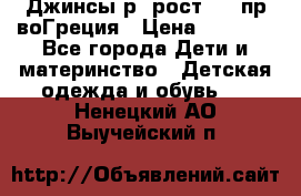 Джинсы р.4рост 104 пр-воГреция › Цена ­ 1 000 - Все города Дети и материнство » Детская одежда и обувь   . Ненецкий АО,Выучейский п.